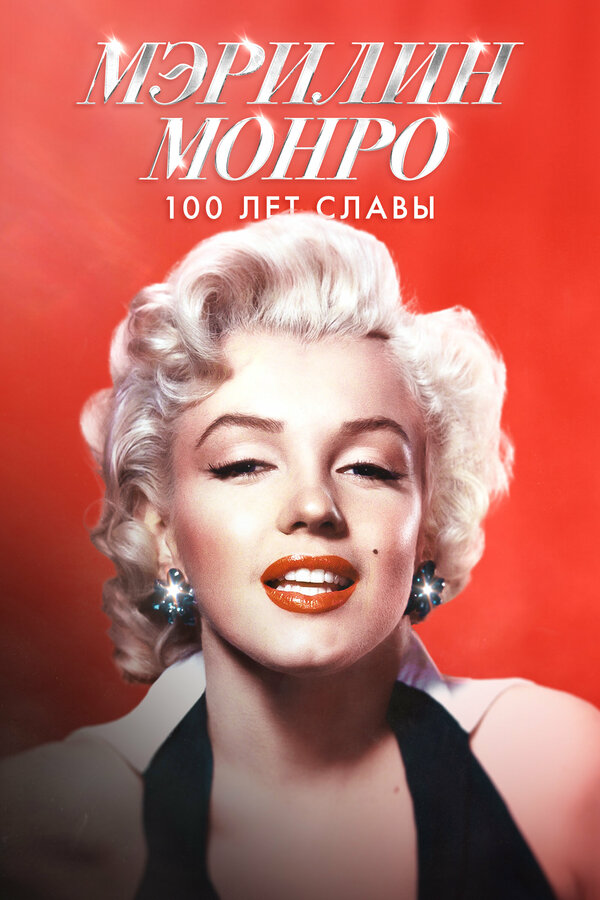 Мэрилин Монро: 100 лет славы 2026 постер
